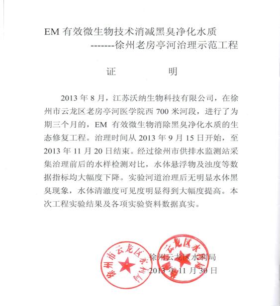 EM産(chǎn)品在黑臭河流治理(lǐ)領域得到應用(yòng)(圖3)